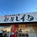 実際訪問したユーザーが直接撮影して投稿した南大通ラーメン専門店麺屋しずる 豊川店の写真