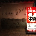 実際訪問したユーザーが直接撮影して投稿した小島町焼肉牛繁 調布店の写真