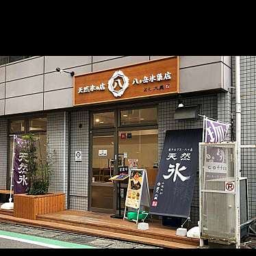 八ヶ岳氷菓店 新検見川本店のundefinedに実際訪問訪問したユーザーunknownさんが新しく投稿した新着口コミの写真