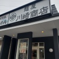 実際訪問したユーザーが直接撮影して投稿した八丁目ラーメン専門店麺屋 川崎商店の写真