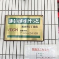 実際訪問したユーザーが直接撮影して投稿した岩本町スーパーまいばすけっと岩本町2丁目店の写真