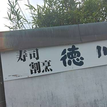 実際訪問したユーザーが直接撮影して投稿した五所魚介 / 海鮮料理寿司割烹 徳川の写真