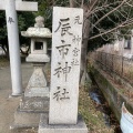 実際訪問したユーザーが直接撮影して投稿した杏町神社辰市神社の写真