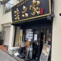 実際訪問したユーザーが直接撮影して投稿した両替町ラーメン専門店清六家 静岡両替町店の写真