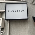 実際訪問したユーザーが直接撮影して投稿した永手町ラーメン専門店鶏白湯ラーメン ムツキの写真