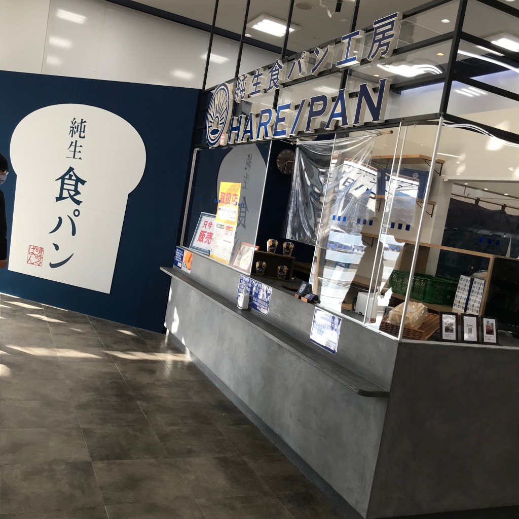 実際訪問したユーザーが直接撮影して投稿した中町食パン専門店純生食パン工房 HARE/PAN 晴れパン 富雄中町店の写真