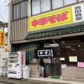 実際訪問したユーザーが直接撮影して投稿した若竹町定食屋吉田食堂の写真