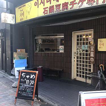 DaiKawaiさんが投稿した恵比寿南韓国料理のお店姉妹 恵比寿店/チャメ エビステンの写真