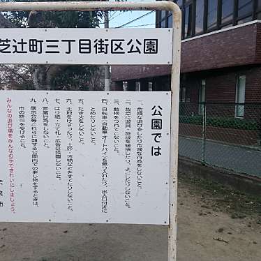 実際訪問したユーザーが直接撮影して投稿した芝辻町公園芝辻町三丁目街区公園の写真