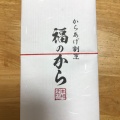 実際訪問したユーザーが直接撮影して投稿した南大塚からあげ福のから 新大塚店の写真