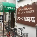 実際訪問したユーザーが直接撮影して投稿した中町カフェダンケ珈琲店 2号店の写真