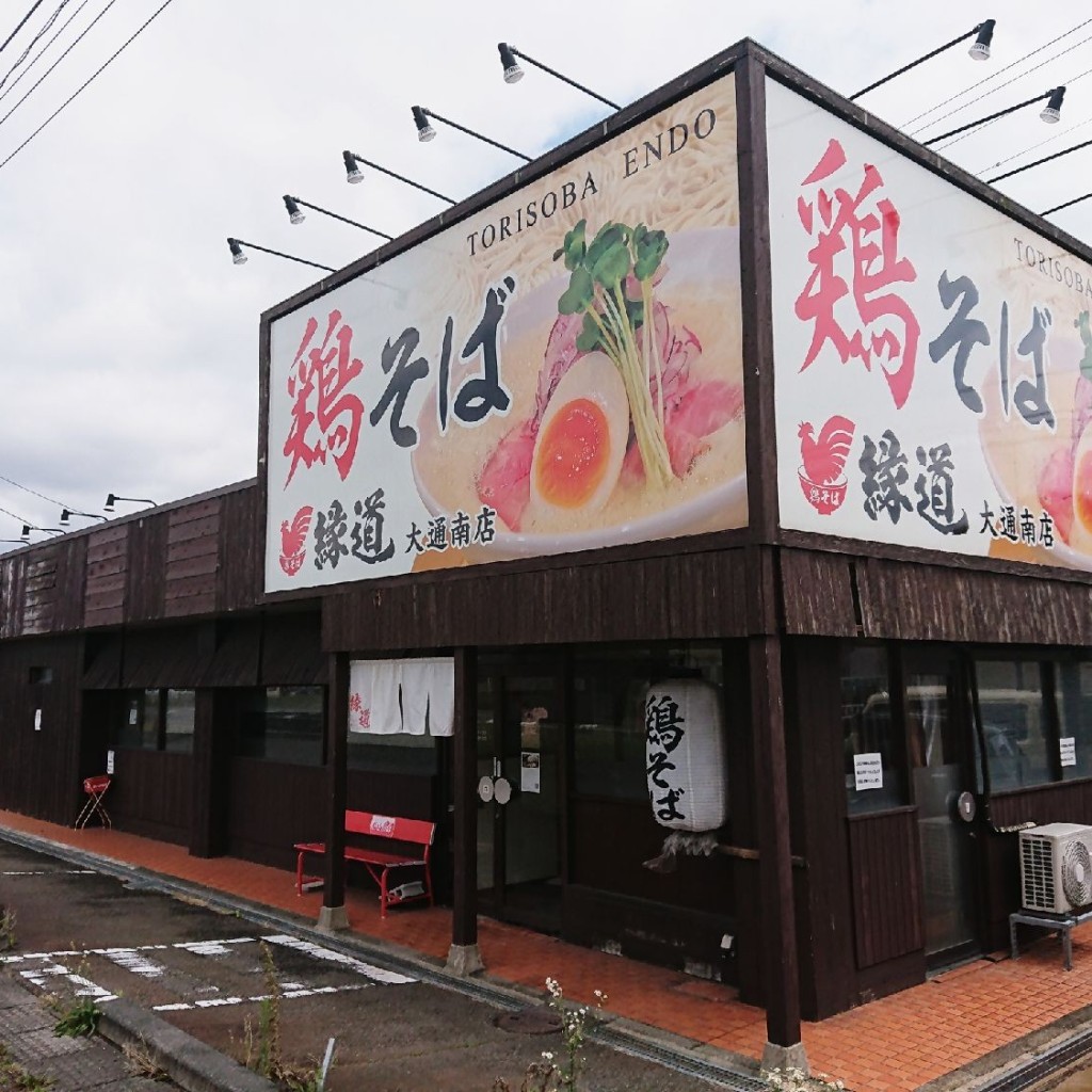 実際訪問したユーザーが直接撮影して投稿した大通南ラーメン専門店鶏そば 縁道 大通南店の写真