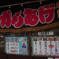 実際訪問したユーザーが直接撮影して投稿した本宮その他飲食店あだたら茶屋の写真