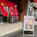 実際訪問したユーザーが直接撮影して投稿した津田西町ラーメン / つけ麺麺家 津田四川の写真