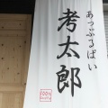 実際訪問したユーザーが直接撮影して投稿した坂ノ下スイーツあっぷるぱい 考太郎の写真
