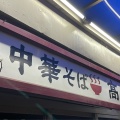 実際訪問したユーザーが直接撮影して投稿した飯田橋ラーメン / つけ麺中華そば 高はしの写真