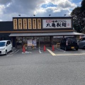 実際訪問したユーザーが直接撮影して投稿した山田町小部うどん丸亀製麺 鈴蘭台店の写真
