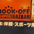 実際訪問したユーザーが直接撮影して投稿した段原南書店 / 古本屋BOOKOFF SUPER BAZAAR 広島段原店の写真