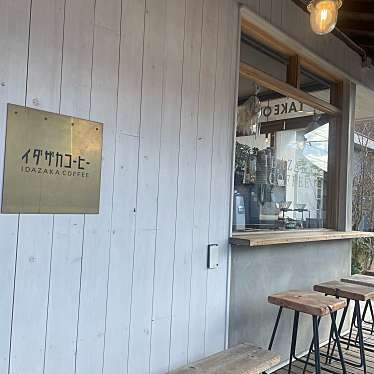 実際訪問したユーザーが直接撮影して投稿した井田町カフェイダザカコーヒーの写真