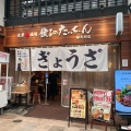 実際訪問したユーザーが直接撮影して投稿した魚町居酒屋餃子のたっちゃん 銀天街店の写真