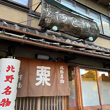 実際訪問したユーザーが直接撮影して投稿した和菓子粟餅所・澤屋の写真