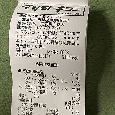 実際訪問したユーザーが直接撮影して投稿した富士見ドラッグストアマツモトキヨシ 浦安富士見店の写真