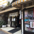 実際訪問したユーザーが直接撮影して投稿した上中里和菓子平塚亭つるをかの写真