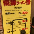 実際訪問したユーザーが直接撮影して投稿した石川町ラーメン専門店喜多方ラーメン 坂内 石川町店の写真