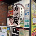 実際訪問したユーザーが直接撮影して投稿した新宿居酒屋串の蔵 新宿東口店の写真