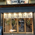 実際訪問したユーザーが直接撮影して投稿した中央町天ぷら天よしの写真