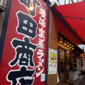 実際訪問したユーザーが直接撮影して投稿した宇田川町ラーメン専門店町田商店 渋谷店の写真