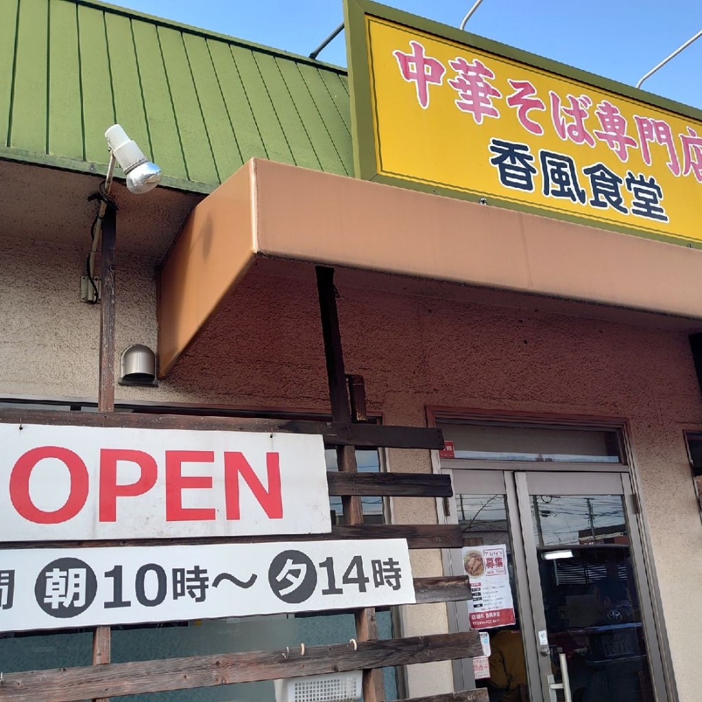 実際訪問したユーザーが直接撮影して投稿した沖新町ラーメン専門店香風食堂の写真