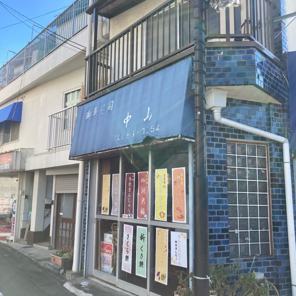 実際訪問したユーザーが直接撮影して投稿した朝日町和菓子中山菓子店の写真