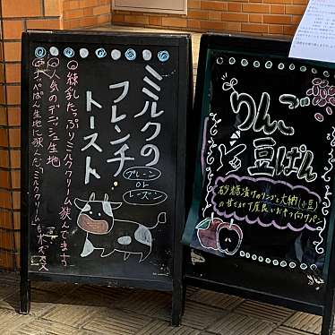 ぷうやまさんが投稿した三軒茶屋ベーカリーのお店濱田家 三軒茶屋本店/ハマダヤ サンゲンヂャヤホンテンの写真