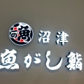 実際訪問したユーザーが直接撮影して投稿した丸の内寿司沼津魚がし鮨 丸ビル店の写真