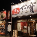 実際訪問したユーザーが直接撮影して投稿した寺村町ラーメン / つけ麺博多らーめん六寶の写真