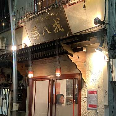 こもも・walnutsieeeさんが投稿した阿佐谷南餃子のお店餃子坊 豚八戒/ギョウザボウ チョハッカイの写真