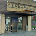 実際訪問したユーザーが直接撮影して投稿した王塚台うどんこまどりうどん 那珂川店の写真
