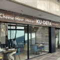 実際訪問したユーザーが直接撮影して投稿した加納新本町ダイニングバーCheese Meat Mania KU‐DETAの写真