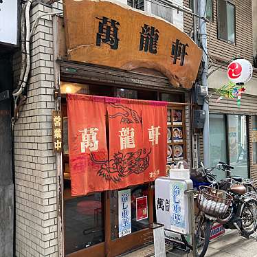 武蔵野多摩ラーメンさんさんが投稿した上荻ラーメン / つけ麺のお店萬龍軒 荻窪店/マンリュウケン オギクボテンの写真