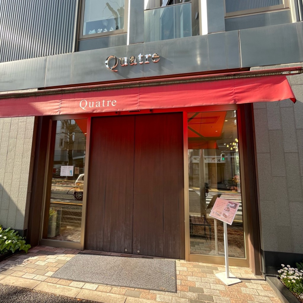 実際訪問したユーザーが直接撮影して投稿した柿の木坂ケーキキャトル 柿の木坂本店の写真