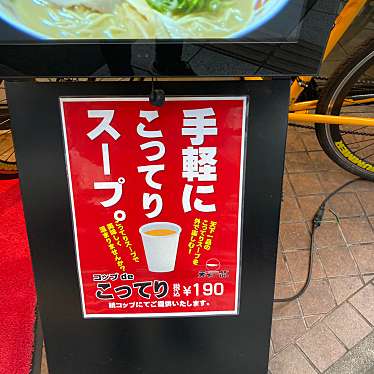 武蔵野多摩ラーメンさんさんが投稿した駒沢ラーメン専門店のお店天下一品 駒沢店/テンカイッピン コマザワテンの写真