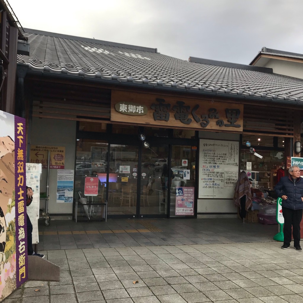 実際訪問したユーザーが直接撮影して投稿した滋野道の駅道の駅 雷電くるみの里の写真