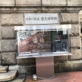実際訪問したユーザーが直接撮影して投稿した南仲通博物館神奈川県立歴史博物館の写真