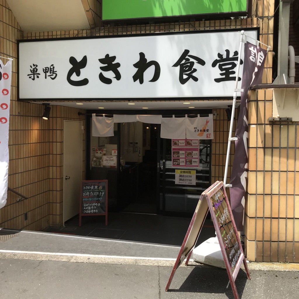 実際訪問したユーザーが直接撮影して投稿した南大塚定食屋ときわ食堂 大塚店の写真