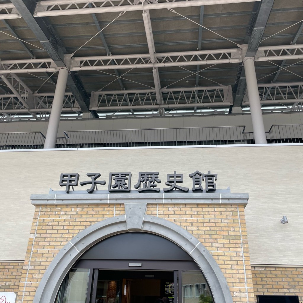 かずくんグルメと旅行さんが投稿した甲子園町博物館のお店甲子園歴史館/コウシエンレキシカンの写真