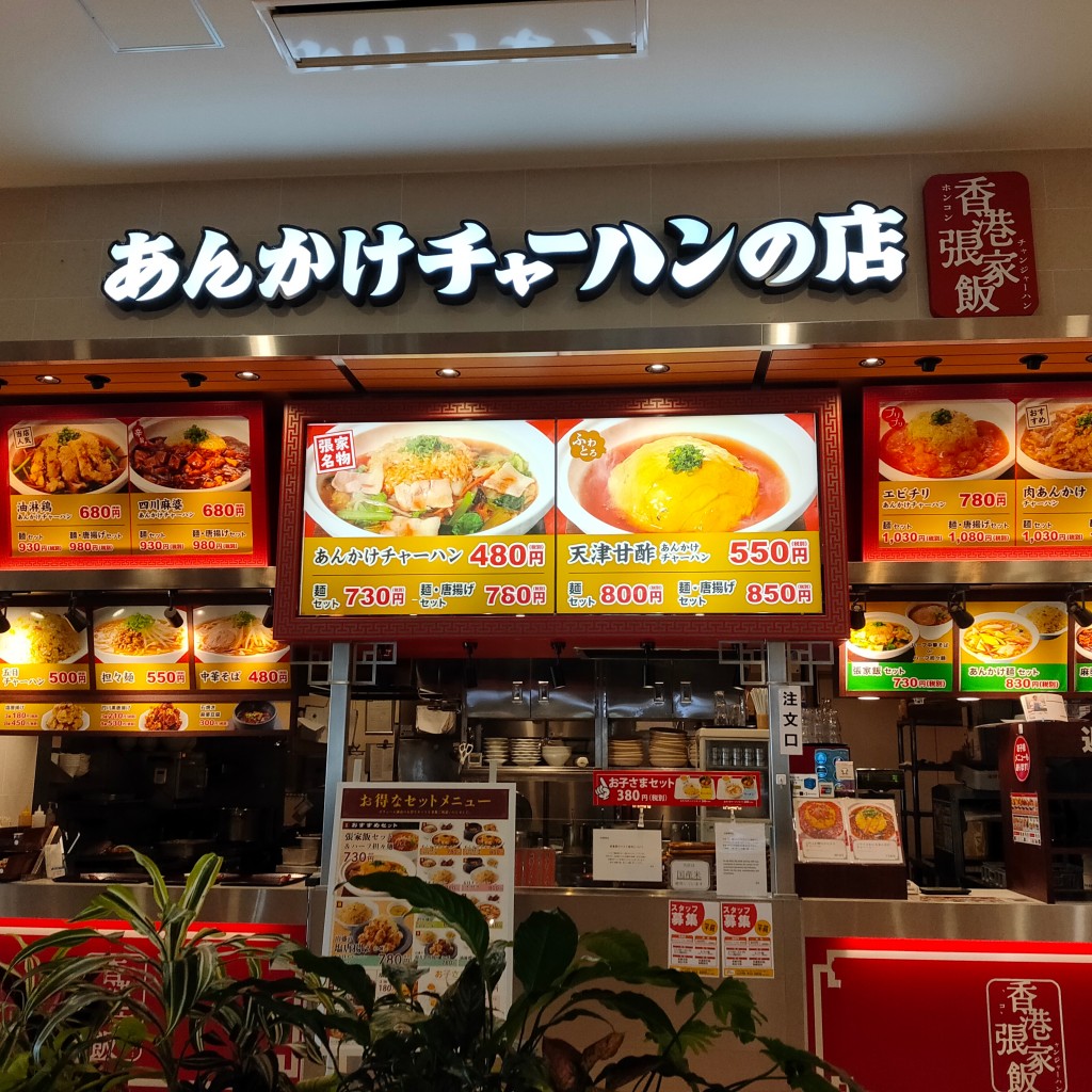 実際訪問したユーザーが直接撮影して投稿した香港料理香港張家飯 イオンモール沖縄ライカム店の写真