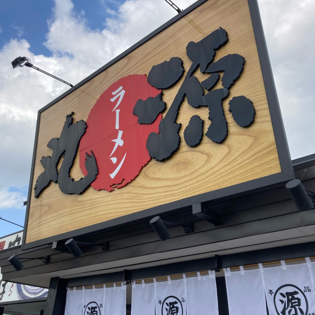 実際訪問したユーザーが直接撮影して投稿した谷塚上町ラーメン専門店丸源ラーメン 草加店の写真