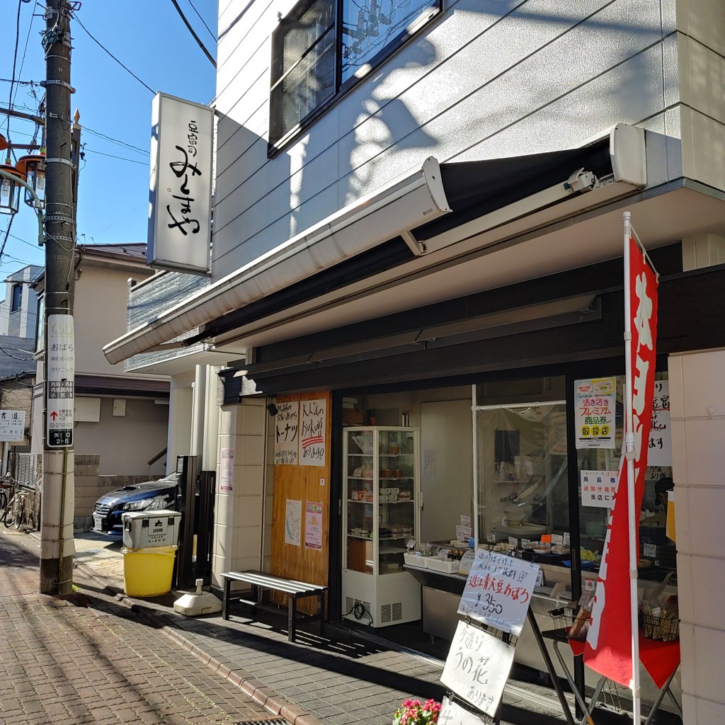 実際訪問したユーザーが直接撮影して投稿した矢口惣菜屋豆富司みしまやの写真