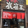 実際訪問したユーザーが直接撮影して投稿した西十八条南ラーメン専門店らーめん 巖窟王 白樺店の写真